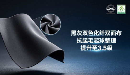 黑灰双色化纤双面布，抗起毛起球提高到3.5级的解决方案
