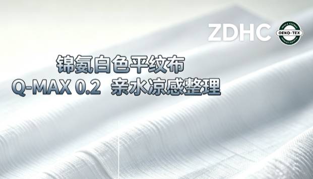 锦氨白色平纹布，亲水凉感Q-MAX0.2整理方案