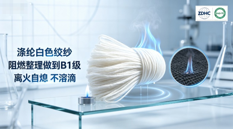 涤纶白色绞纱，阻燃整理做到B1级离火自熄 不溶滴解决方案