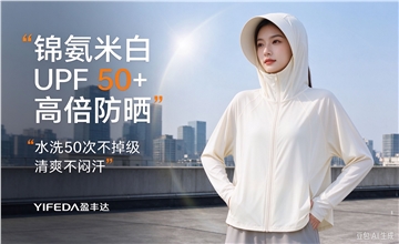 锦氨米白面料 UPF 50+ 高倍防晒，水洗 50 次不掉级，清爽不闷汗