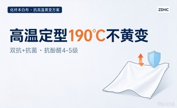 高温定型190℃不黄变，抗酚醛4-5 级—— 双抗 + 抗菌，化纤本白抗黄方案