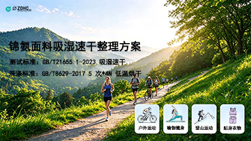 锦氨面料吸湿速干整理方案：吸水率 148%、干燥速率 0.230g/h，洗后性能不变