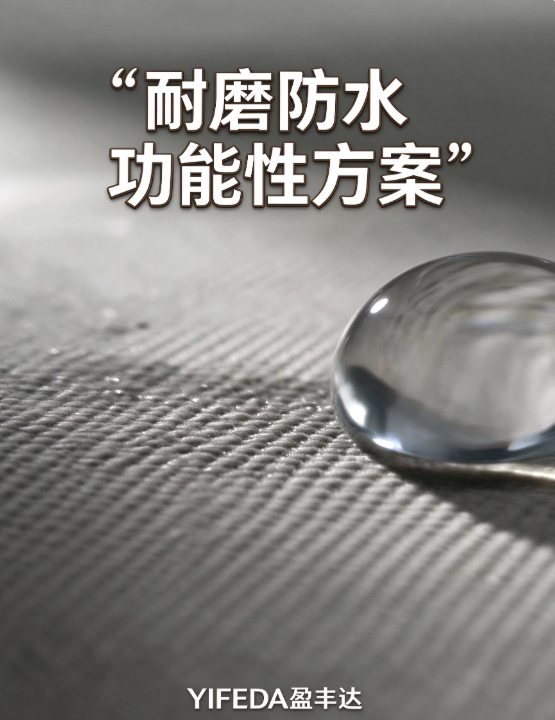耐磨+防水功能性整理方案