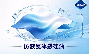 仿液氨冰感硅油GRISEX格威赛斯®G-1409