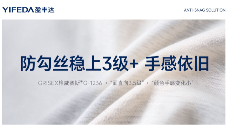 莫代尔+锦纶+氨纶面料。抗勾丝整理提升方案