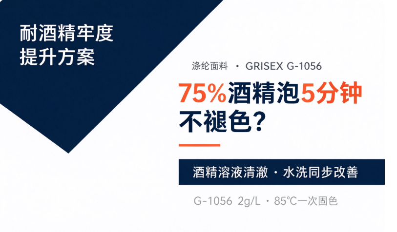 耐酒精牢度，怎么做到 75% 酒精泡 5 分钟不褪色？