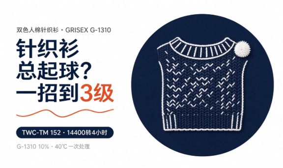 双色人棉针织衫，抗起球从 1-2 级提到 3 级