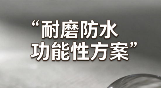 耐磨防水功能性方案