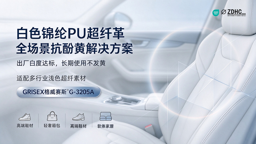 白色超纤革BHT 酚醛黄变｜50℃16h 国标测试等级从 2 级升到 4 级