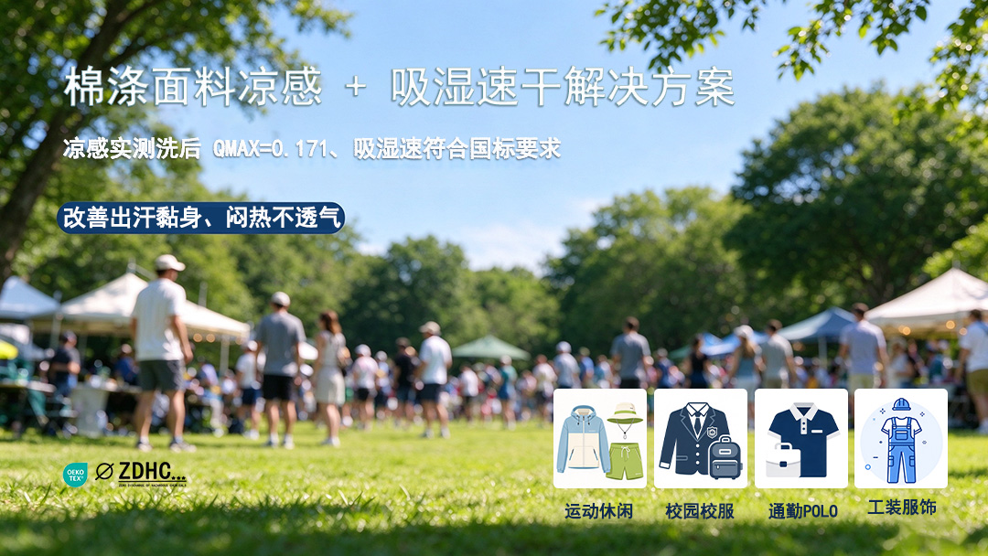 棉涤面料凉感 + 吸湿速干解决方案｜凉感实测洗后 qmax=0.171✅吸湿速符合国标要求