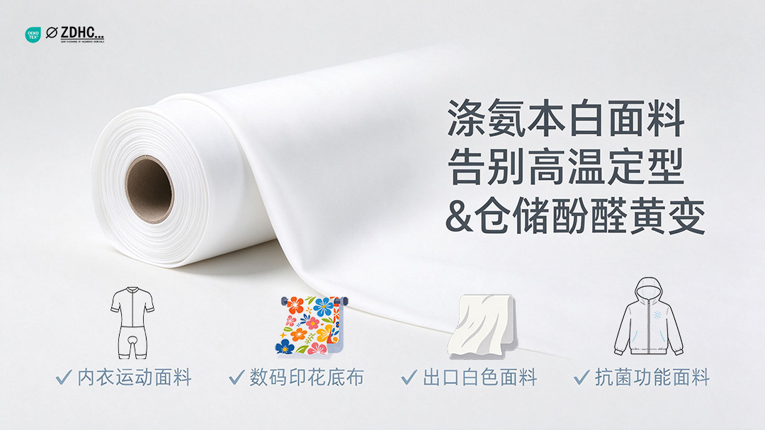 涤氨本白面料与抗菌剂同浴，告别高温定型 + 仓储酚醛黄变❗实测酚醛黄变 4‑5 级