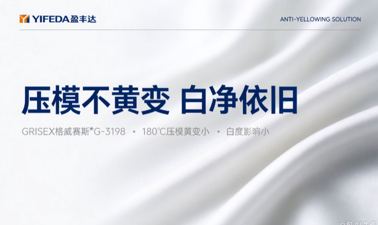 浅色涤纶面料，高温压模不黄变 白净依旧