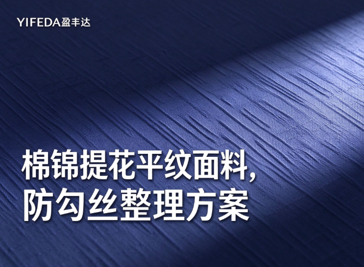 棉锦提花面料，防勾丝4级 不影响色变手感