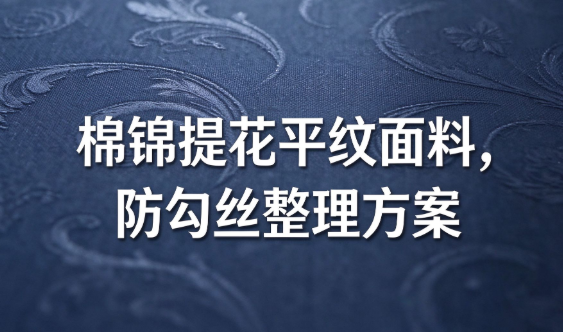 功能性棉锦提花平纹面料，防勾丝整理方案