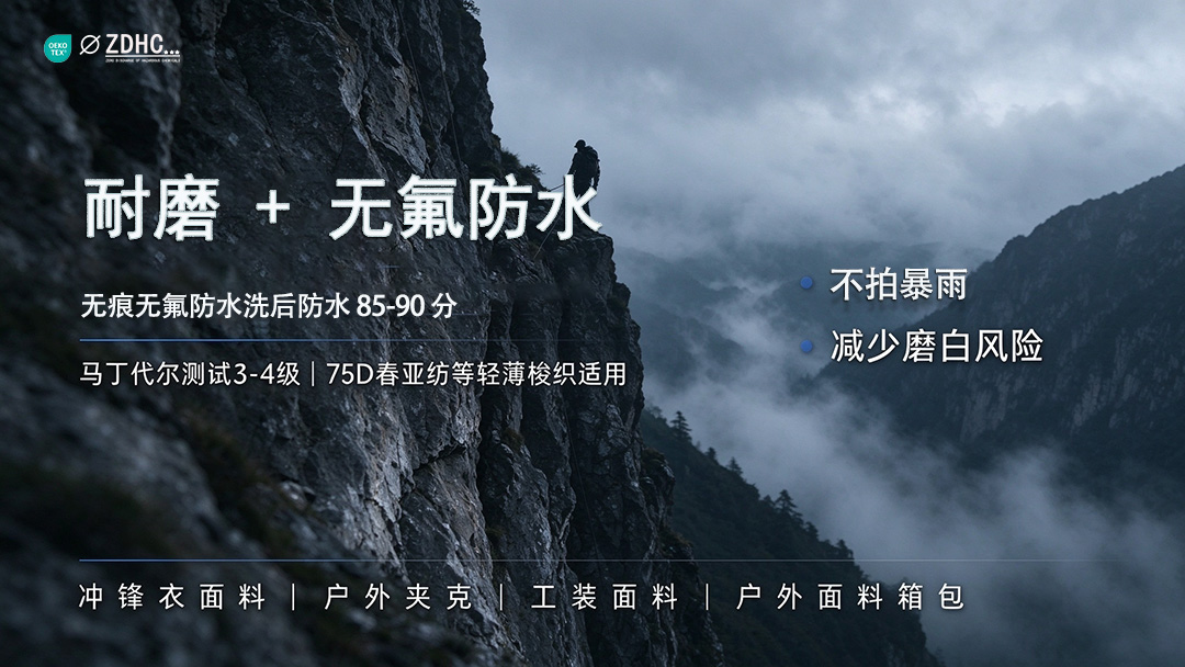 冲锋衣面料耐磨 + 无氟防水｜无痕无氟防水洗后防水 85‑90 分✅，马丁代尔 2 万转 3‑4 级