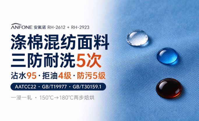 涤棉混纺面料，无氟三防，水洗 5 次仍达标