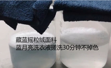  藏蓝摇粒绒面料，蓝月亮洗衣液搓洗30分钟不掉色