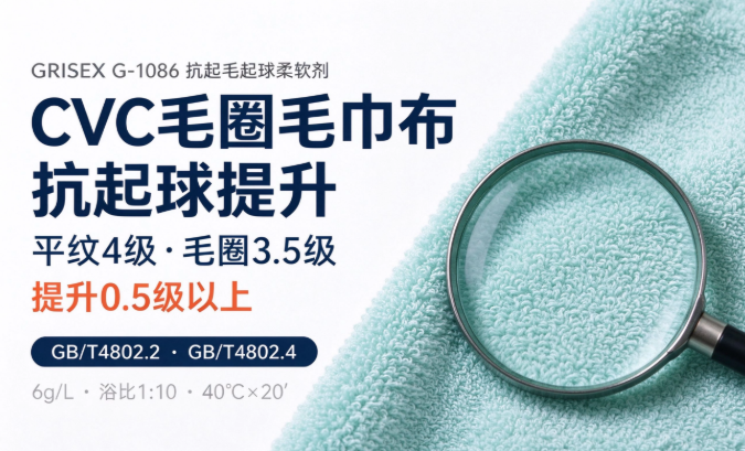 CVC 毛圈毛巾布，抗起球提升 0.5 级以上